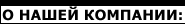 О компании